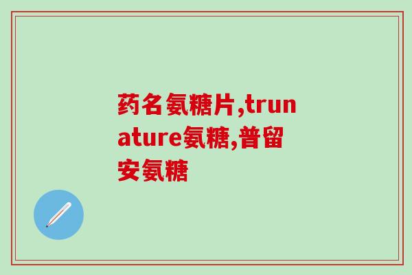 什么牌子的氨糖(哪个品牌的氨糖最好？- 重新表述为：氨糖最好的品牌是哪个？)