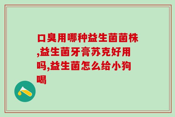 益生菌珍珠奶茶能喝吗(能不能喝益生菌珍珠奶茶？一文解读)