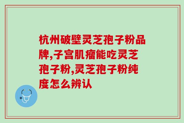 灵芝孢子粉苦味是什么回事？详解灵芝孢子粉的苦味成因？