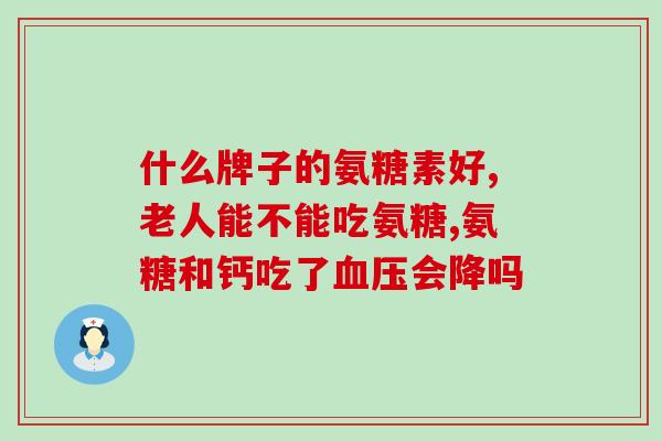 修正青果氨糖软骨钙片(新标题:青果氨糖软骨钙片——关节健康的维护佳品) 修正青果氨糖软骨钙片(新标题:青果氨糖软骨钙片——关节健康的维护佳品)