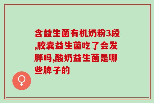 益倍适益生菌放久了(长期使用益倍适有何副作用？)