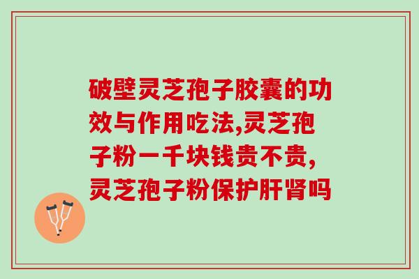 灵芝孢子粉能吗?探讨灵芝孢子粉的功效与作用? 灵芝孢子粉能吗?探讨灵芝孢子粉的功效与作用?