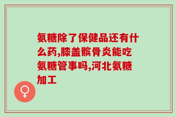 吃氨糖可以吃苹果吗孕妇(孕妇能否同时食用氨糖和苹果？)