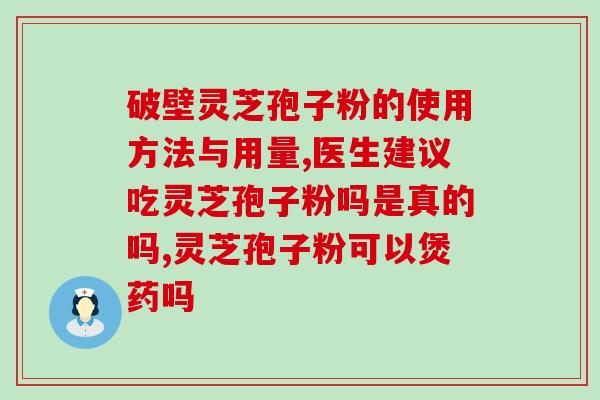 灵芝孢子粉肾脏病人能吃吗？癌症病人能吃灵芝孢子粉吗