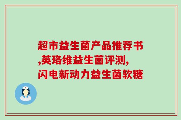 益生菌的外号是什么呢(益生菌被戏称为什么？赶紧来了解！)