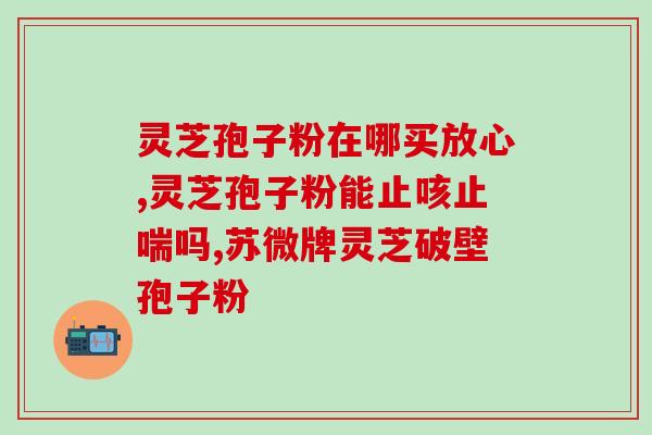 用灵芝孢子粉上火吗牙疼？经常上火的人应该吃什么食物？