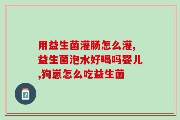益生菌是止泻药还是泻药(益生菌的作用：治疗或缓解腹泻？)