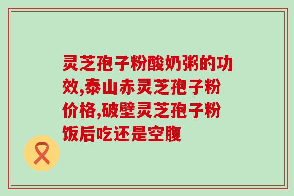 灵芝孢子粉调理神经吗？服用灵芝孢子粉对失眠有效吗