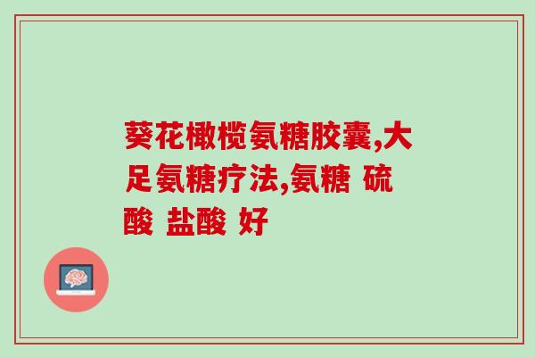 吃氨糖对有好处吗(吃氨糖或有助于缓解肩周状) 吃氨糖对有好处吗(吃氨糖或有助于缓解肩周状)