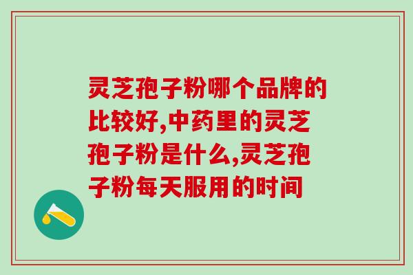 灵芝孢子粉能调理尿酸高吗？人能吃灵芝孢子粉吗