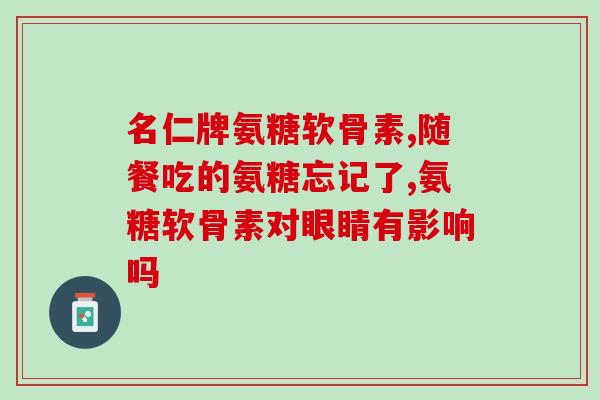 内风湿关节炎能吃氨糖吗(氨糖对风湿关节炎患者是否有益？)
