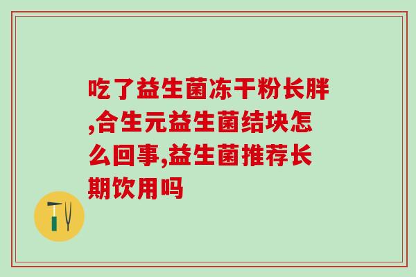 益生菌平时要喂吗小孩(孩子每天需要摄入益生菌吗？)