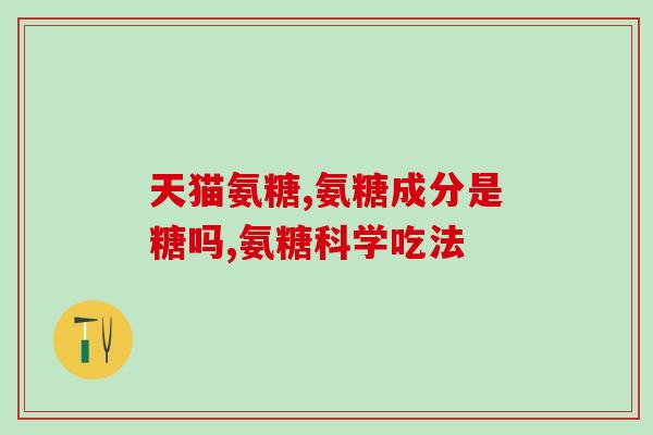 人到中年需要吃氨糖吗(中年人是否需要摄入氨基葡萄糖？)