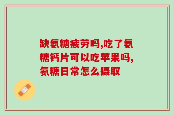 吃完氨糖钙片脚凉(氨糖钙片导致脚凉？怎么办？)