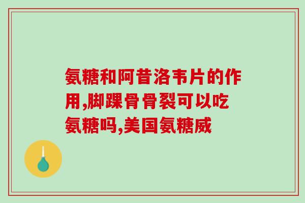健力多氨糖特色(健力多氨糖：提升关节健康，缓解关节疼痛的首选)