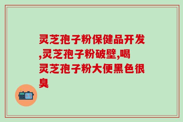 灵芝孢子粉禁忌是什么？了解灵芝孢子粉的禁忌及注意事项？