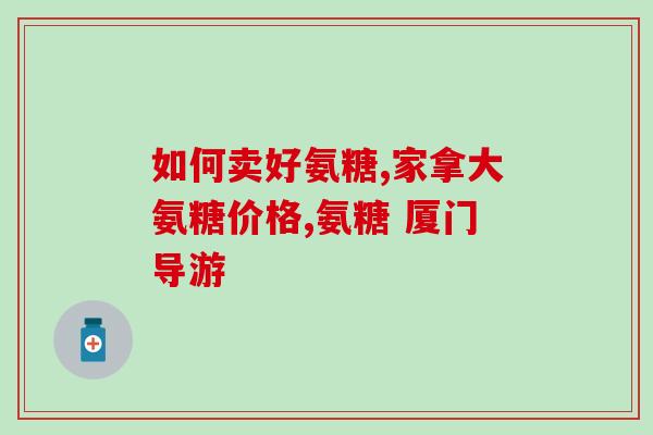 可欣卖的氨糖多少钱一瓶(氨糖多少钱一瓶？可欣卖氨糖价格解析)