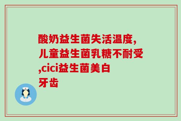 益生菌为啥是奶粉味儿的(为什么益生菌口味像奶粉？)