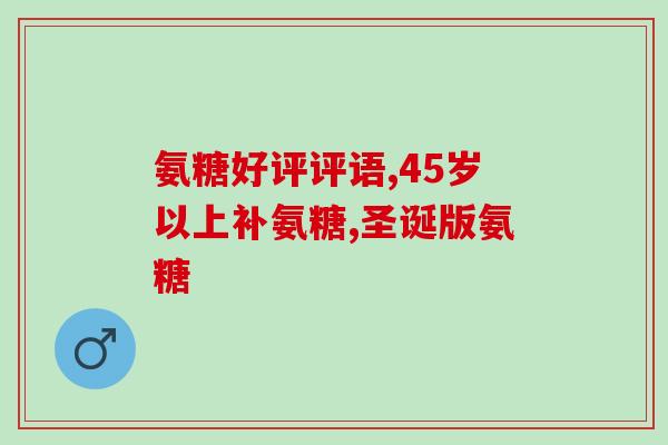北京产高级氨糖北京生产优质氨基葡萄糖)