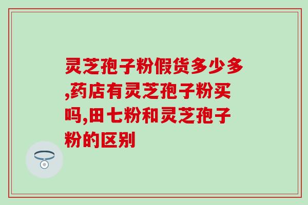 破壁灵芝孢子粉产地厂家？北芝堂在长白山灵芝破壁胞子粉基地怎样样
