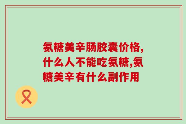 吃完药还能吃氨糖吗(吃药后还能吃氨糖吗?健康咨询) 吃完药还能吃氨糖吗(吃药后还能吃氨糖吗?健康咨询)