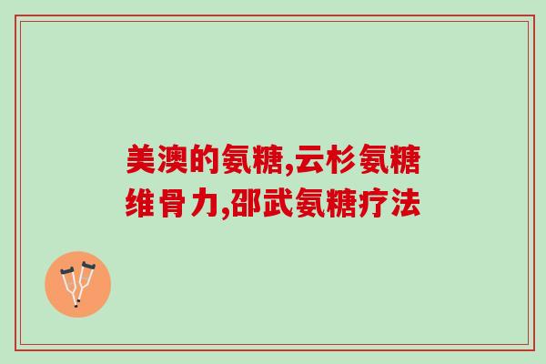 健立多氨糖软骨素钙(关节健康之选——多氨糖软骨素钙)