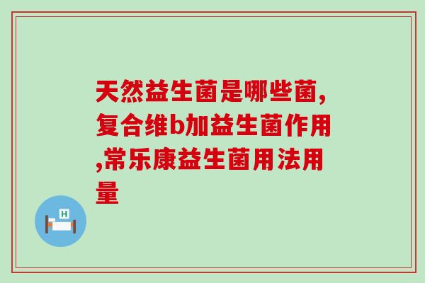 益生菌的酸奶喝了发胖吗酸奶中的益生菌是否导致了发胖？)