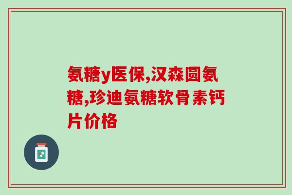 什么人和氨糖软骨素(人群中氨糖软骨素的使用及效果：重要报告)