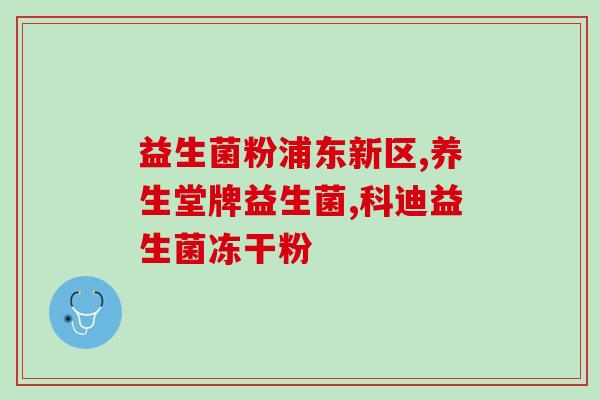 益生菌该选什么品牌好(如何选择最佳益生菌品牌顶级推荐！)