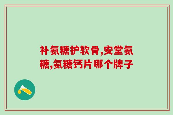 修正氨糖软骨素谁吃过(谁已经尝试过氨基葡萄糖软骨素? 修正氨糖软骨素谁吃过(谁已经尝试过氨基葡萄糖软骨素?