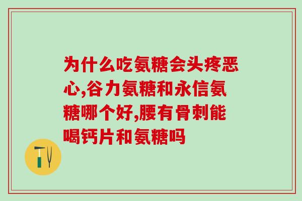 关节响补充氨糖(关节响声可能是氨糖不足引起的)