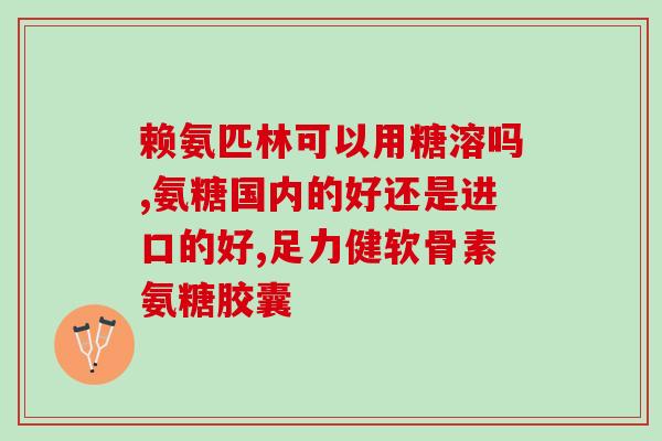 不缺钙可以吃氨糖软骨素(氨糖软骨素可能是不缺钙者的最佳保健选择)