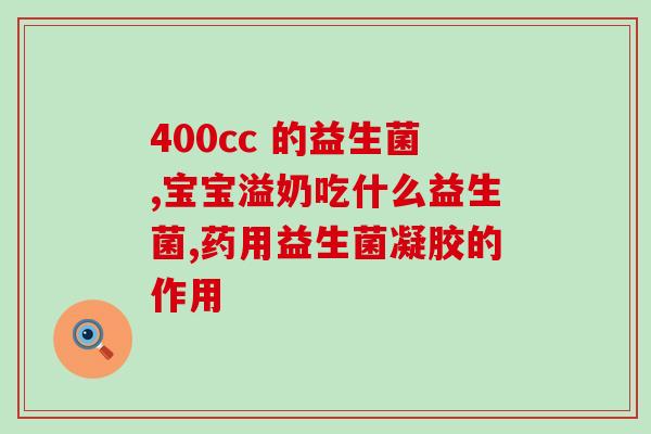 益生菌是什么模样的药(益生菌是一种什么样的药？——重新了解益生菌)