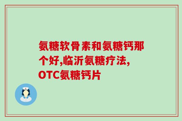 健身关节保护吃什么氨糖(如何在健身时保护关节？氨糖是绝佳选择！)