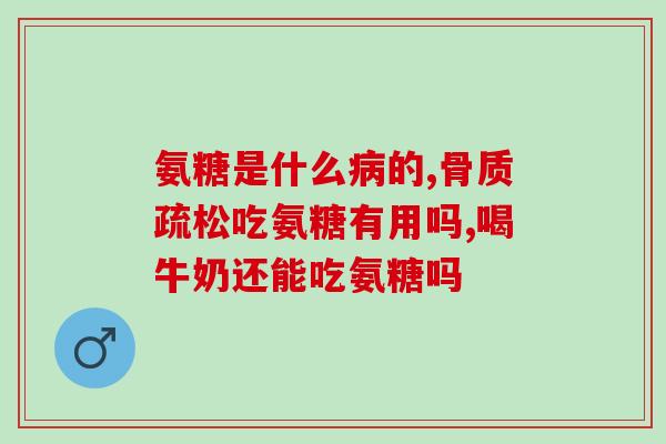 吃氨糖三年效果(三年食用氨基葡萄糖如何改善身体？)