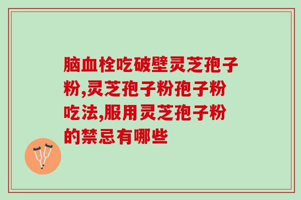 破壁灵芝孢子粉6克小袋(破壁灵芝孢子粉6克小袋：健康必备新选择！)