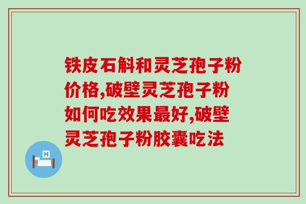 盗汗吃灵芝孢子粉有用吗(灵芝孢子粉能缓解盗汗吗？)