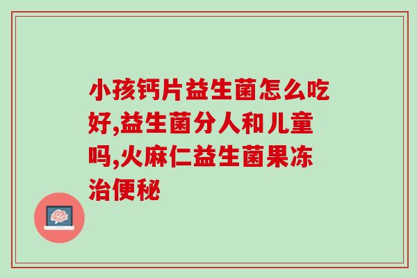 益生菌怎么冲奶茶喝好呢(如何在奶茶中加入益生菌更健康？)