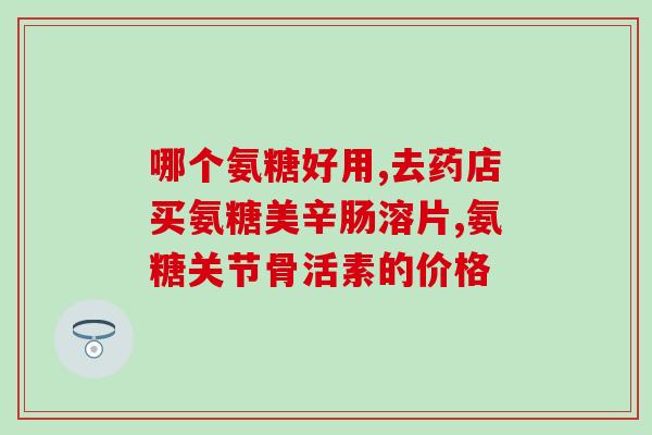 吃氨糖后背疼吗(食用氨糖是否会引起背部?) 吃氨糖后背疼吗(食用氨糖是否会引起背部?)