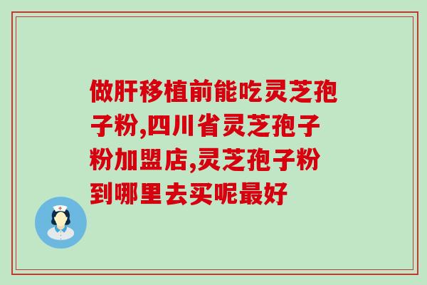灵芝孢子粉多少钱1g(灵芝孢子粉价格：1g多少钱？)