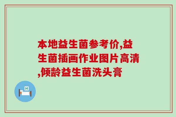 益生菌是不是ad钙的(益生菌与AD钙有何区别？)