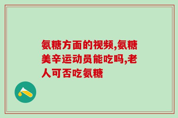 健力多氨糖搭配什么吃好(健力多氨糖的最佳)