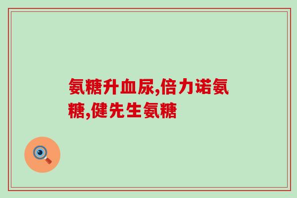 儿童能吃氨糖钙吗(可否给孩子补充氨糖钙？)