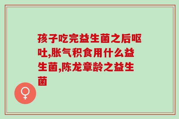 益生菌也调理胃吗女性(女性是否适合服用益生菌进行胃部调理)