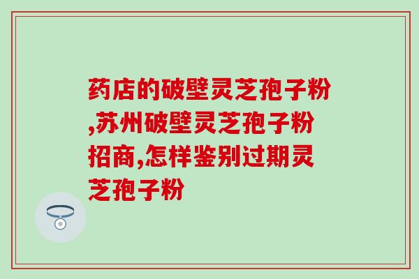 灵芝孢子粉食用量多少合适？科学合理的灵芝孢子粉摄入量？