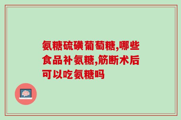 世卫氨糖软骨素钙片(世卫 氨糖软骨素钙片对关节炎患者有益)