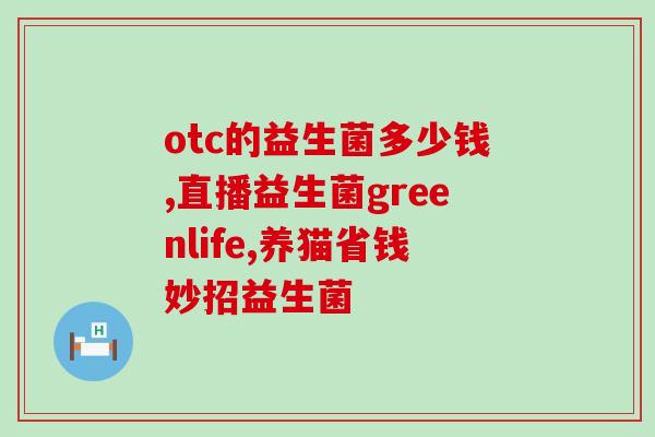 小鱼儿直播间益生菌(小鱼儿直播间分享益生菌知识与使用经验)