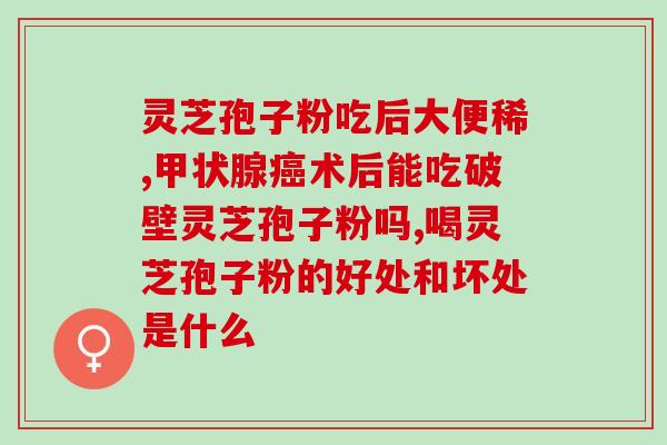 直肠溃疡能吃灵芝孢子粉吗？哪种人不宜吃灵芝孢子粉？