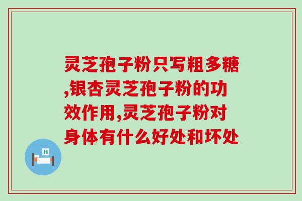 破壁灵芝孢子粉 重庆(破壁灵芝孢子粉：功效出众，重庆市场半年销量持续上涨)