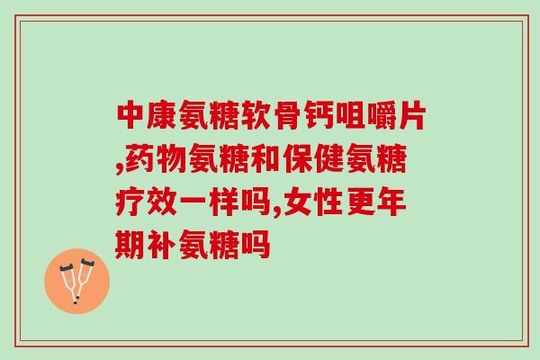 中老年如何补充氨糖(如何补充氨糖？老年人也适用，学起来！)